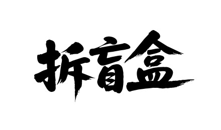 拆盲盒矢量书法手写毛笔字