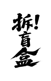拆盲盒矢量书法手写毛笔字