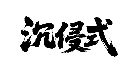 沉侵式体验矢量书法手写毛笔字