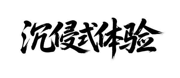 沉侵式体验矢量书法手写毛笔字