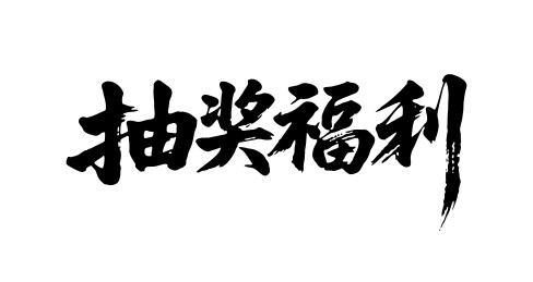 抽奖福利矢量书法手写毛笔字
