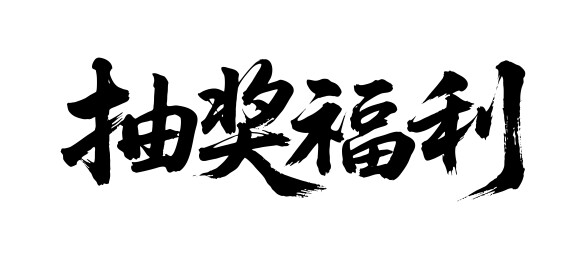 抽奖福利矢量书法手写毛笔字