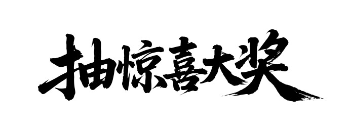 抽惊喜大奖矢量书法手写毛笔字
