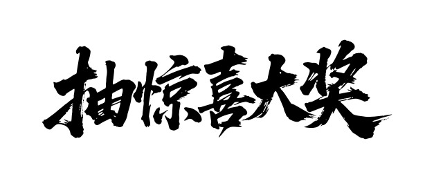 抽惊喜大奖矢量书法手写毛笔字