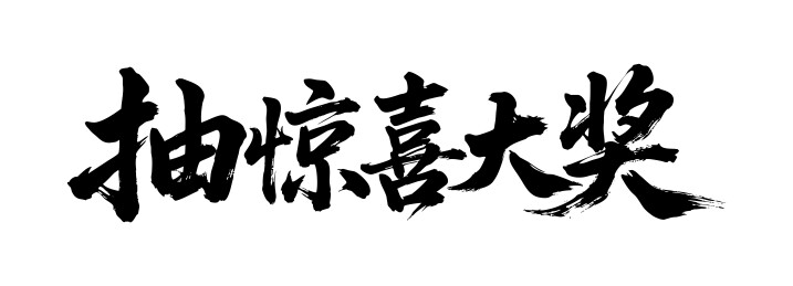 抽惊喜大奖矢量书法手写毛笔字