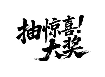 抽惊喜大奖矢量书法手写毛笔字