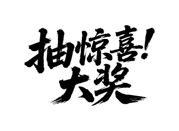 抽惊喜大奖矢量书法手写毛笔字