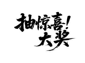 抽惊喜大奖矢量书法手写毛笔字