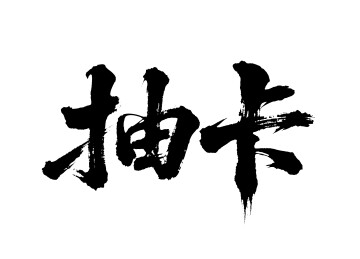 抽卡矢量书法手写毛笔字