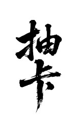 抽卡矢量书法手写毛笔字
