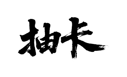 抽卡矢量书法手写毛笔字