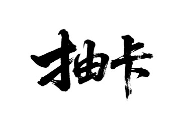 抽卡矢量书法手写毛笔字