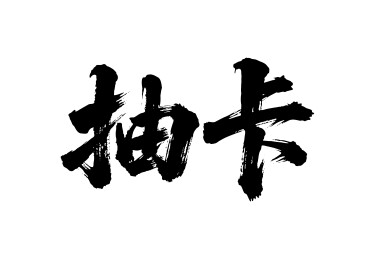 抽卡矢量书法手写毛笔字