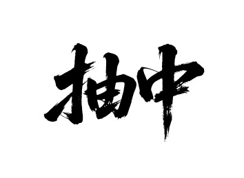 抽中矢量书法手写毛笔字
