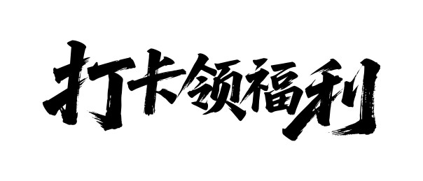 打卡领福利矢量书法手写毛笔字