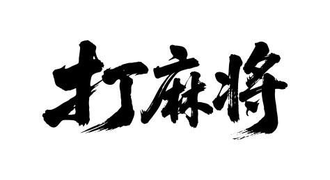 打麻将矢量书法手写毛笔字
