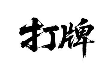 打牌矢量书法手写毛笔字