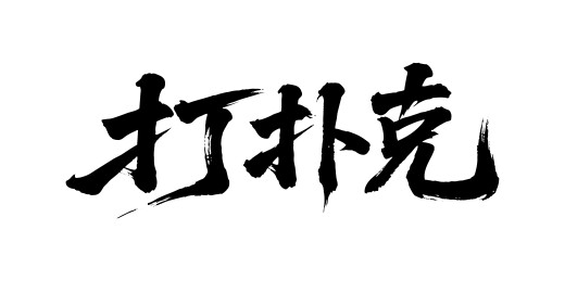 打扑克矢量书法手写毛笔字