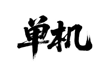 单机矢量书法手写毛笔字