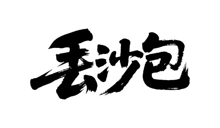 丢沙包矢量书法手写毛笔字