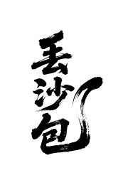 丢沙包矢量书法手写毛笔字