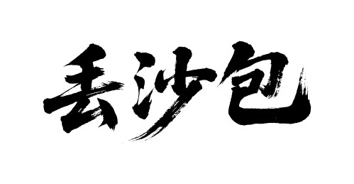 丢沙包矢量书法手写毛笔字