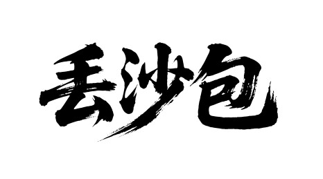 丢沙包矢量书法手写毛笔字