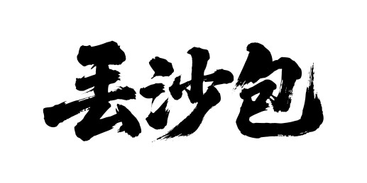 丢沙包矢量书法手写毛笔字