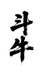 斗牛矢量书法手写毛笔字
