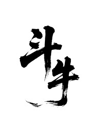 斗牛矢量书法手写毛笔字
