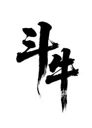 斗牛矢量书法手写毛笔字