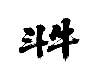 斗牛矢量书法手写毛笔字