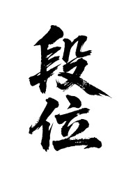 段位矢量书法手写毛笔字