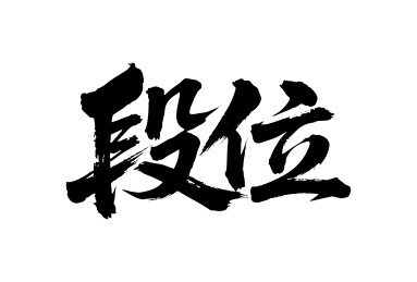 段位矢量书法手写毛笔字