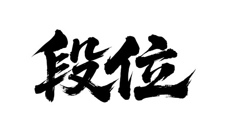 段位矢量书法手写毛笔字