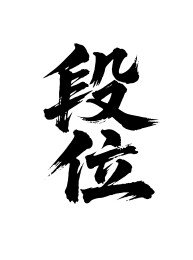 段位矢量书法手写毛笔字