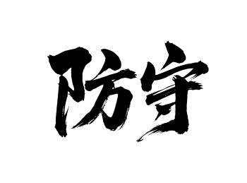 防守矢量书法手写毛笔字