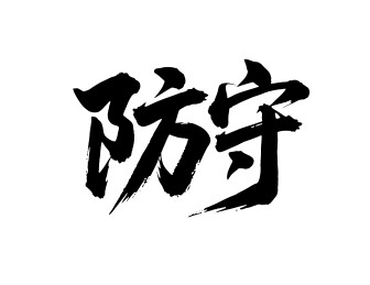 防守矢量书法手写毛笔字