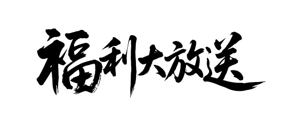 福利大放送矢量书法手写毛笔字