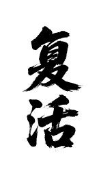 复活矢量书法手写毛笔字