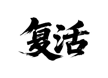 复活矢量书法手写毛笔字