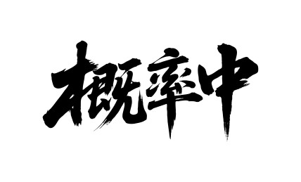 概率中矢量书法手写毛笔字