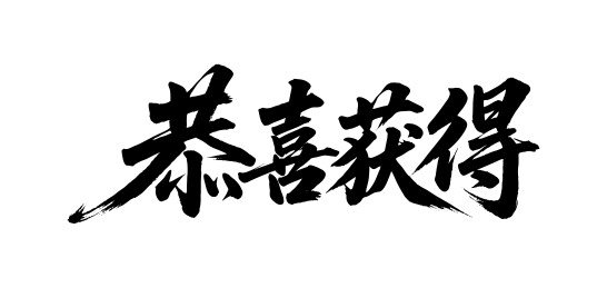恭喜获得矢量书法手写毛笔字