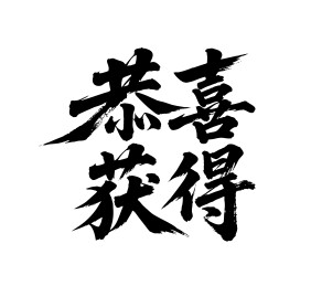恭喜获得矢量书法手写毛笔字