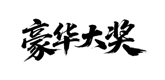 豪华大奖矢量书法手写毛笔字