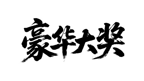 豪华大奖矢量书法手写毛笔字