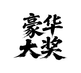 豪华大奖矢量书法手写毛笔字