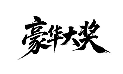 豪华大奖矢量书法手写毛笔字