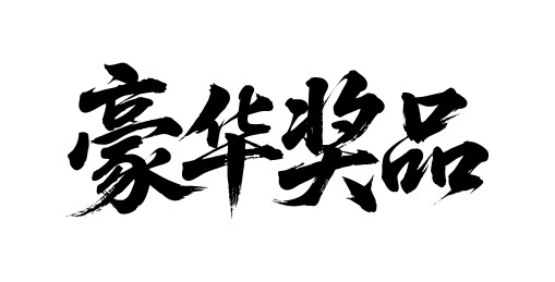 豪华大奖矢量书法手写毛笔字