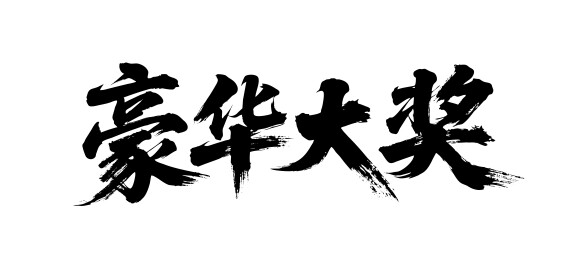 豪华大奖矢量书法手写毛笔字